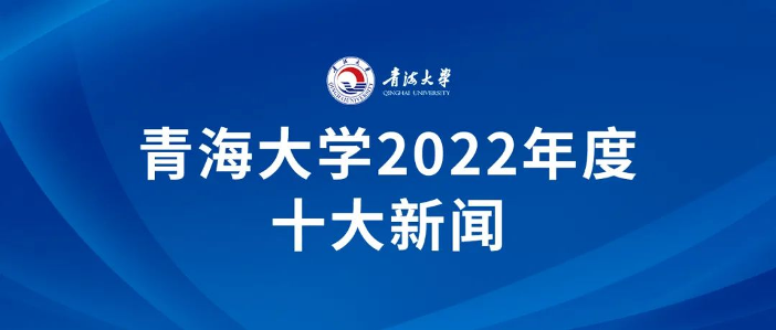 青海大学2022年十大新闻