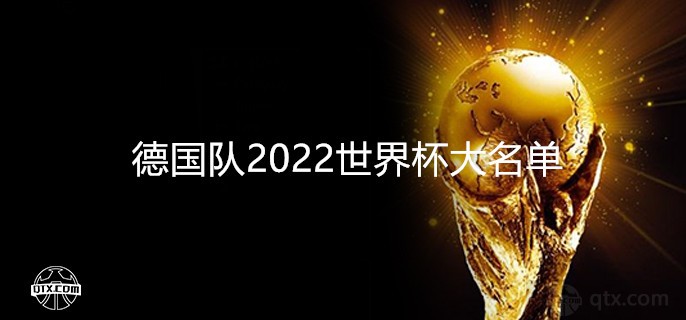 2022年卡塔尔世界杯将在北京时间11月21日正式开球