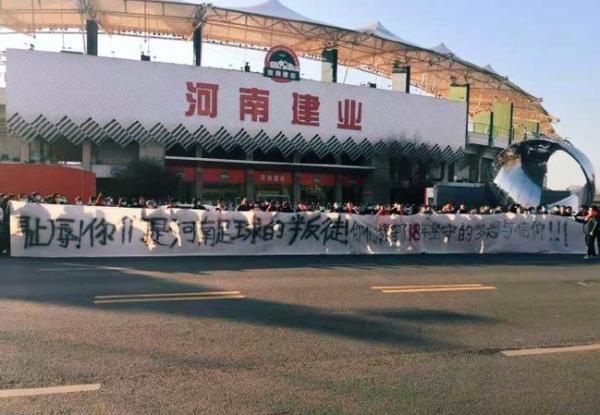 河南球迷拉横幅抗议。